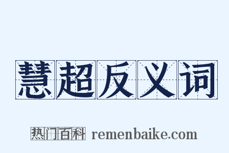 慧超反义词是什么意思的图片